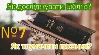 7. Як правильно досліджувати Біблію?