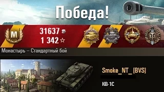 КВ-1С  Затащил=) Монастырь -- Стандартный бой. (WOT 0.9.1 Full HD)