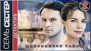 Московские тайны. Семь сестер (2018). 2 серия. Детектив, сериал.