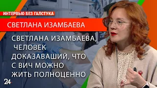 ВИЧ – современности бич?/ руководитель центра поддержки людей с ВИЧ Светлана Изамбаева