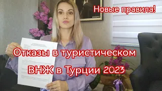 Новости Турции. Отказы в туристическом ВНЖ в Турции 2023. Новые правила. Sun Day Homes.