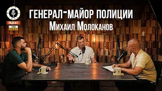 Человек и Закон/Генерал Михаил Молоканов о милиции, полиции и спорте.