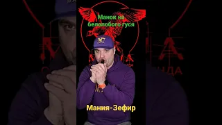 "Мания-Зефир" супер реалистичный манок на Белолобого гуся!