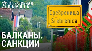 Действие санкций в Балканских странах | ОПЕРАТИВНАЯ ПАМЯТЬ