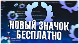 КАК БЕСПЛАТНО ПОЛУЧИТЬ ЗНАЧОК ДИСКОРД “ЗАДАНИЕ ВЫПОЛНЕНО“? ГАЙД ЗА 1 МИНУТУ