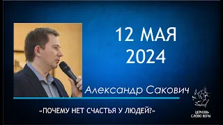 12.05.2024  Почему нет счастья у людей?  Александр Сакович