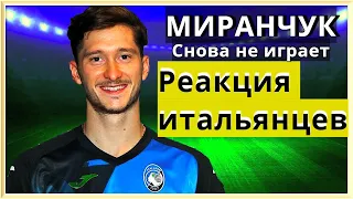 Миранчук на банке | Почему Гасперини его не выпускает? | Мнение иностранцев | Миранчук забил ГОЛ