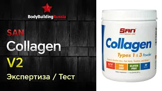 SAN | Collagen | V2 | Отзыв | Анализ | Содержание коллагена | Изменения в продукте