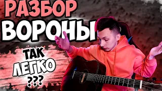 КАК играть XCHO - ВОРОНЫ на гитаре БЕЗ баррэ (РАЗБОР VovaArt)