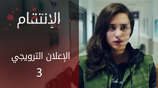 الإنتقام | الإعلان الترويجي 3 | atv عربي | Can Kırıkları
