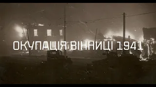 Окупація Вінниці 1941: лекція Ігоря Ланового про захоплення міста німецькими військами