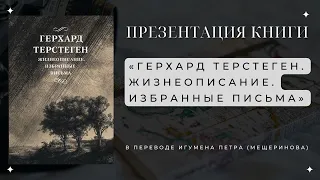 Презентация книги «Герхард Терстеген. Жизнеописание.Избранные письма»