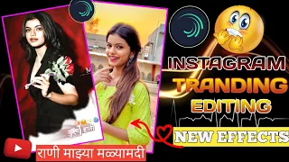 👰🏻 राणी माझ्या माळ्यामधी🥴😉Insta Reels Video Editing | New Alight motion Trending ReelsVideo Editing