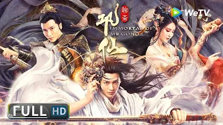 ENG SUB【奇幻古装】《#巩仙 / Immortal of Mr. Gong》族人被鲁王残忍杀害 一年后巩族青年化身秘术大师归来复仇！| Full Movie | 炎亚纶 / 赖雨濛 / 贾征宇