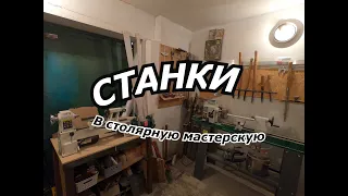 Станки в столярную мастерскую