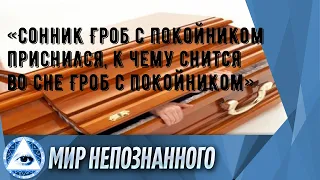 «Сонник Гроб с покойником приснился, к чему снится во сне Гроб с покойником»