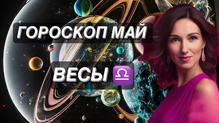 ГОРОСКОП НА МАЙ ♎️ВЕСЫ♎️ от ТАТЬЯНЫ ИВАНОВСКОЙ