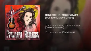 РОМАНС" ПОЙ ЗВЕНИ, МОЯ ГИТАРА" ✈ ♫ℒℴѵℯ ♪♥♫●♪♥♫●♪♥♫✈  ПОЕТ ГУЛЬНАРА ИСМАЕВА