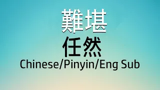 Chinese Song - 任然 - 難堪 - Lyric/Pinyin/Engsub