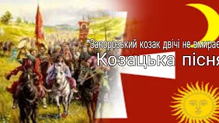 "Запорозький козак двічі не вмирає" Ukrainian Cossack song