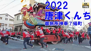 唐津くんち　令和4年 （2022） 11月3日　御旅所神幸　その7　御旅所神幸 を終えて 帰町 （ 六番曳山　大石町　鳳凰丸 ） 【 4K 60fps 】