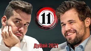 #11 НЕПОМНЯЩИЙ 🆚 КАРЛСЕН ♟ Фол последней надежды