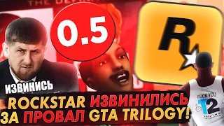 ROCKSTAR ИЗВИНИЛИСЬ ЗА GTA TRILOGY! ОРИГИНАЛЫ ВЕРНУТ! ЧТО БУДЕТ ДАЛЬШЕ?