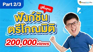 ตรีโกณมิติ ม.5 - ปูพื้นฐาน [Part 2/3] | คณิตศาสตร์ By พี่ปั้น SmartMathPro