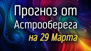 Лера Астрооберег, делает прогноз на 29 марта. Смотреть сейчас!