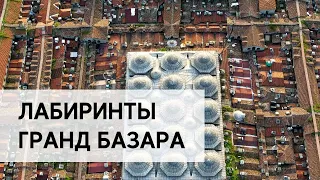 Гранд Базар - Гранд Базар в Стамбуле - Экскурсии в Стамбуле - Grand Bazaar - Стамбул панорама