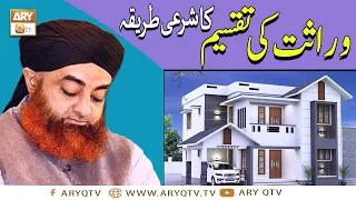 Wirasat ki Taqseem Haq e Sharah Hai | Wirasat ki Taqseem Ka Sharai Tareeqa | Mufti Akmal | ARY Qtv