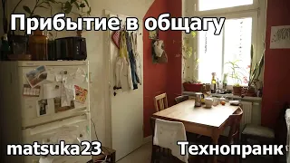 ПРИБЫТИЕ В ОБЩАГУ | Технопранк от Matsuka23