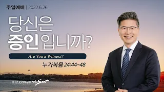 누가복음 24:44-49, 당신은 증인입니까? | 류응렬 목사 (6/26/2022)