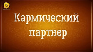 Кармический партнер. Кармические отношения между мужчиной и женщиной.