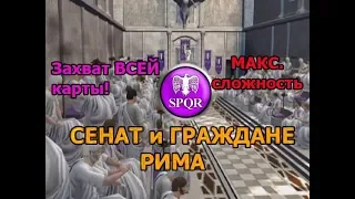 Rome Total War, S.P.Q.R, Сенат и Граждане Рима - №12. Испания принадлежит Риму!