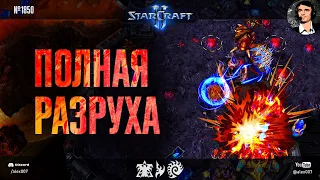 РАЗРУШАЙ КАК БЛАЙ: Полная разруха на базах соперника в играх Блая на ESL SC2 Masters Winter 2023