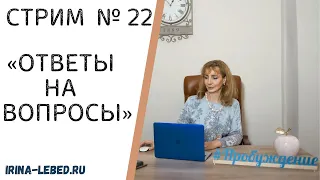 СТРИМ "ОТВЕТЫ НА ВОПРОСЫ" № 22 - психолог Ирина Лебедь