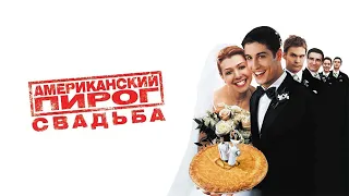 Американский пирог 3 Свадьба Eng HD 2003 American Wedding