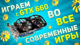 На что способна GTX 660 в современных играх?