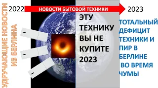 Есть ли шанс купить хорошую технику в 2023 году? Хорошей техники не будет, а что будет вместо нее ?