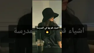 أشياء افعلها في المدرسة ..🔥