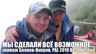 PAL глазами участников. Экипаж Беляев-Вихров. PAL 2019 второй этап