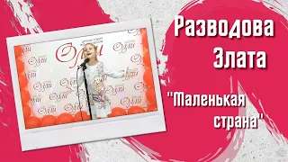 Разводова Злата "Маленькая страна"