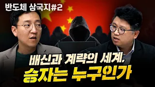 자립하려는 중국, 막으려는 미국... 반도체 전쟁의 끝은?  [압권 : 반도체 삼국지 2부 2화]