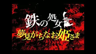 【鏡音リン】鉄の処女と夢見がちなお姫さま　60分