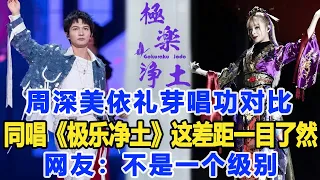 周深、美依禮芽唱功對比，同唱《極樂凈土》，這差距一目了然，網友：不是一個級別！數個超能力#周深#美依禮芽