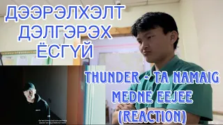 Thunder - Ta namaig medne eejee (REACTION)