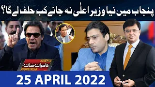 Dunya Kamran Khan Kay Sath | 25 April 2022 | Dunya News