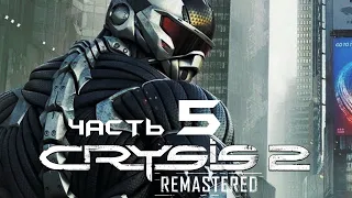 Crysis 2: Remastered без комментариев •#5• Крайзис 2: ремастер прохождение на Русском PS5