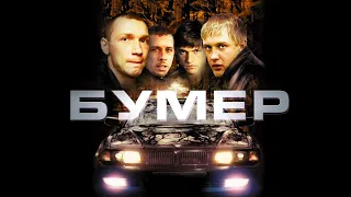 Бумер (фильм, 2003) - Трейлер